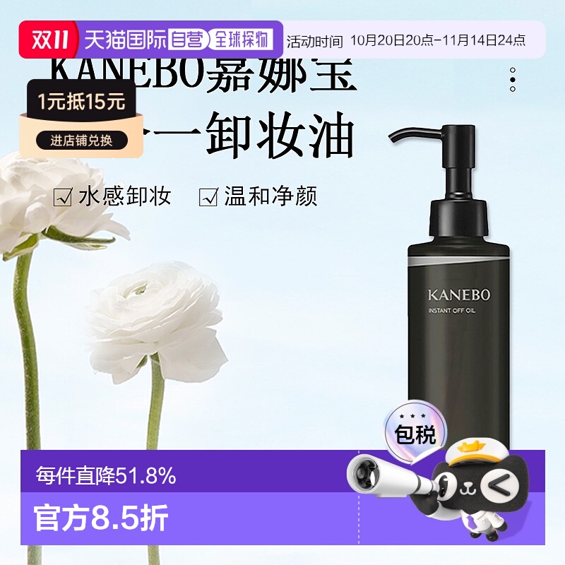 日本直邮KANEBO嘉娜宝水感净透卸妆油180ml深层清洁温和卸妆正品