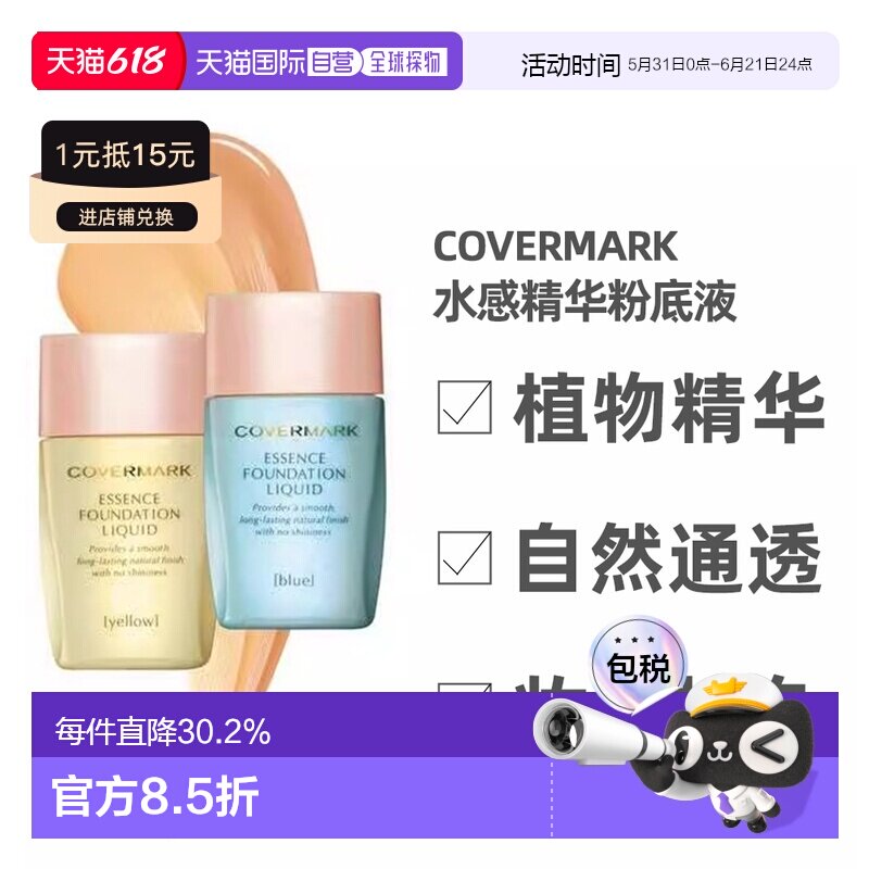 日潮跑腿COVERMARK珂芙缦傲丽粉底液25ml遮瑕水感自然持久不正品