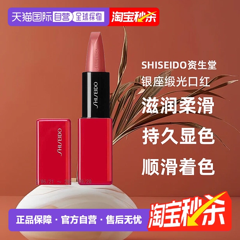 日潮跑腿SHISEIDO资生堂银座缎光口红裸色系唇膏3.3g显色持正品