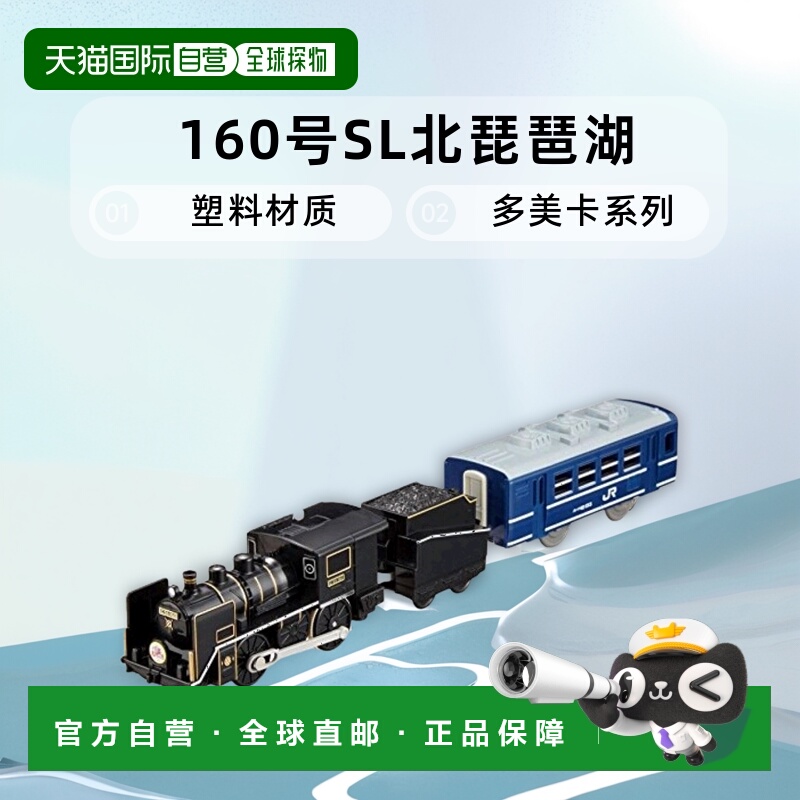 TAKARA TOMYPlarail S-38 C56 160号SL北琵琶湖 列车多美卡