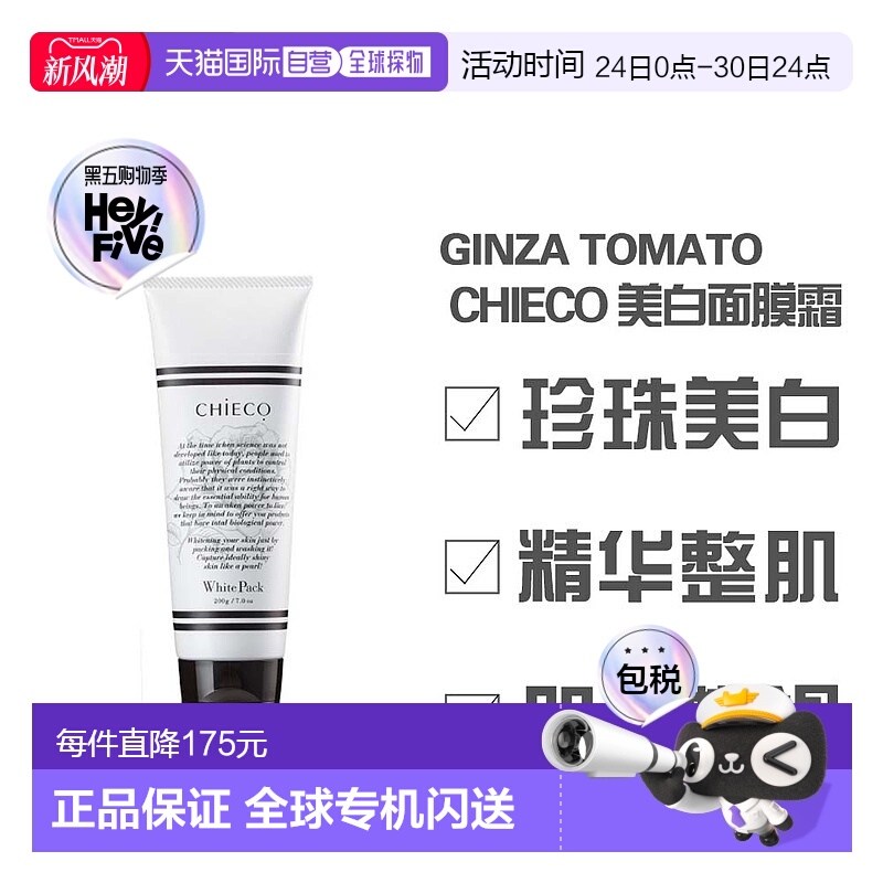 日本直邮银座番茄CHIECO 玫瑰胎盘精华 面膜霜发光植物正品