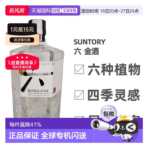 海外直邮SUNTORY三得利六金酒杜松子酒日本原装进口口感细腻700ml