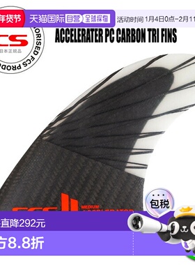 日本直邮FCS2 ACCELERATOR PC 碳空芯三脚蹼 FCSII FCS2 加速器碳