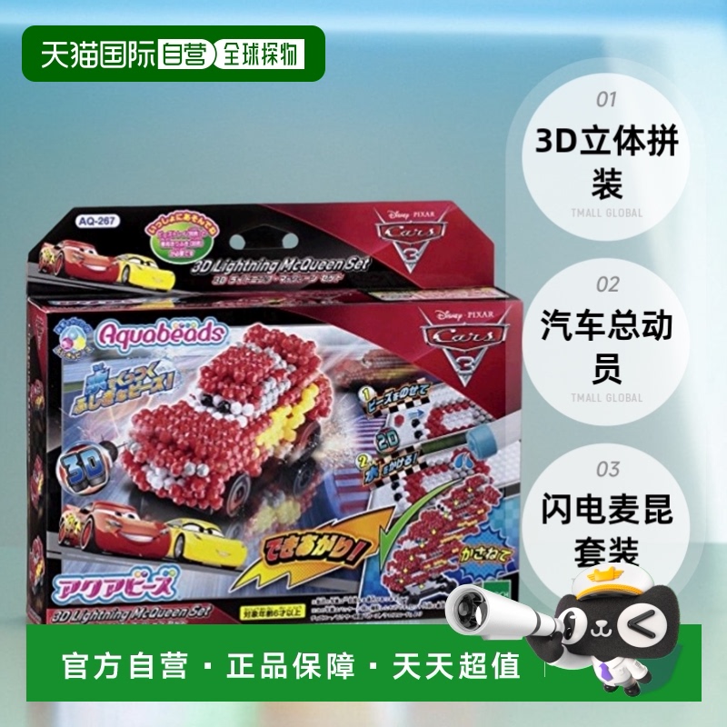 自营｜Aquabeads 汽车总动员 3 3D 闪电麦昆套装 拼装玩具彩珠