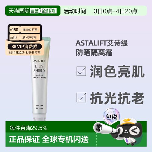 日潮跑腿ASTALIFT艾诗缇亮肌隔离防晒美容液30g防晒隔离霜正品