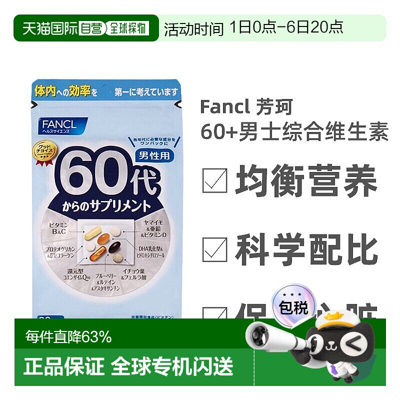 日本直邮FANCL芳珂60岁男性综合维生素每日综合营养素片剂30袋图片