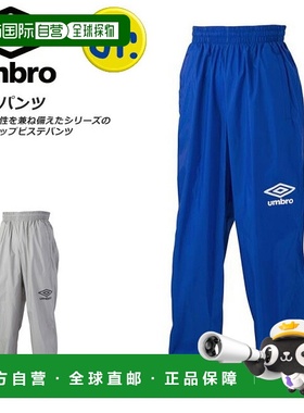 日本直邮Umbro 足球青少年 Windup Piste Pants 长裤长雪地训练 U