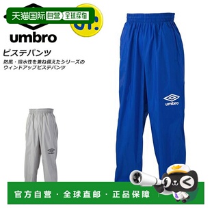 日本直邮Umbro 足球青少年 Windup Piste Pants 长裤长雪地训练 U