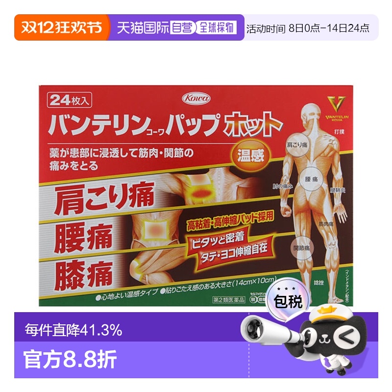 日本直邮KOWA 興和 肩颈按摩贴 温感型 24枚 优质正品贴剂颈贴