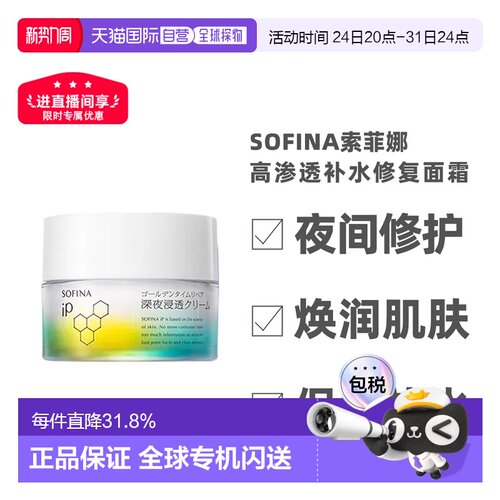 日本直邮sofina苏菲娜IP夜间修护高渗透补水修复面霜55g补水正品