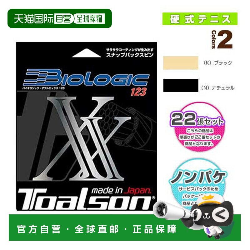 日本直邮 Toarson网球线（卷等） BIOLOGIC Double X 123/BIOLOGI