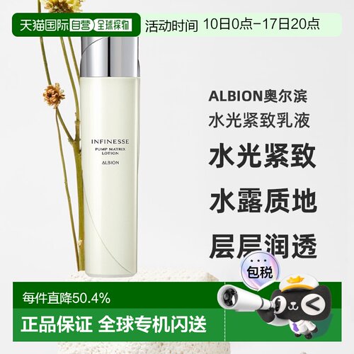 日本直邮Albion奥尔滨infinesse升级款水光紧致乳液200ml专柜正品