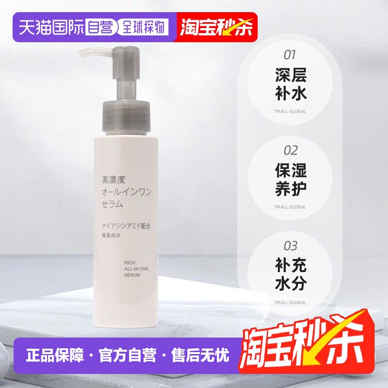 日本直邮无印良品高浓度全效精华液100g深层补水保湿养护肌肤正品