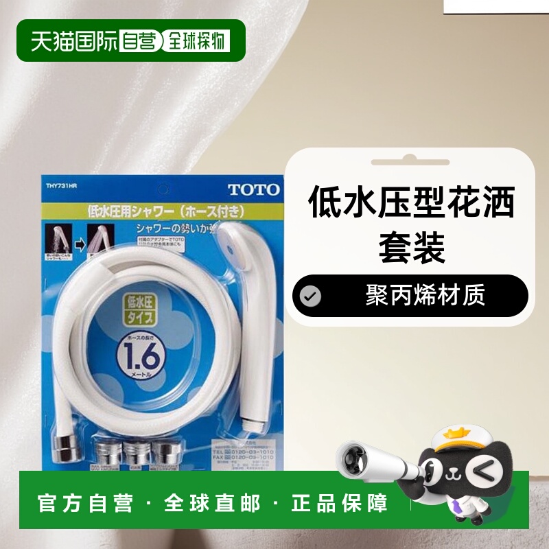 【日本直邮】TOTO浴室用品工具部件低水压型白色花洒套装THY731HR