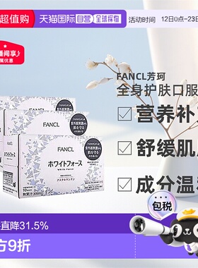 日本直邮fancl芳珂全身美白口服液焕肤胶原蛋白口服液30ml*10瓶