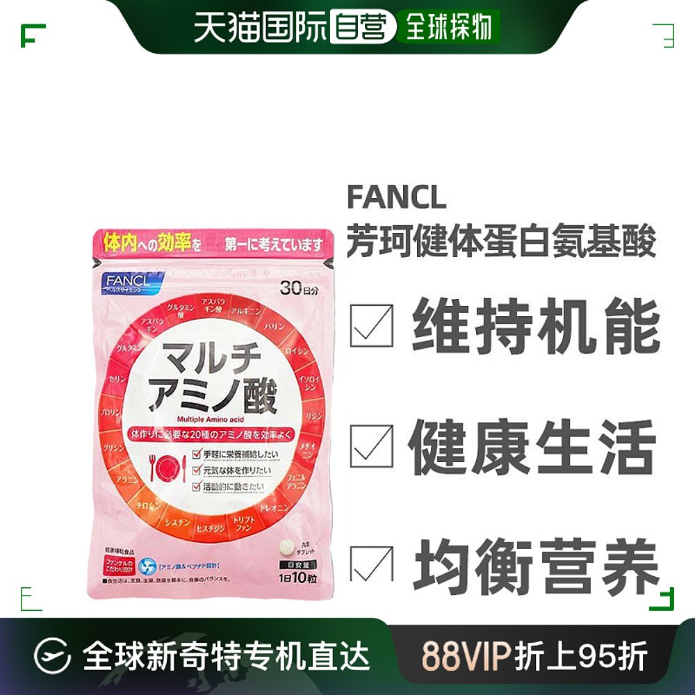 日本直邮Fancl芳珂多氨基酸膳食营养均衡营养补充食品300粒