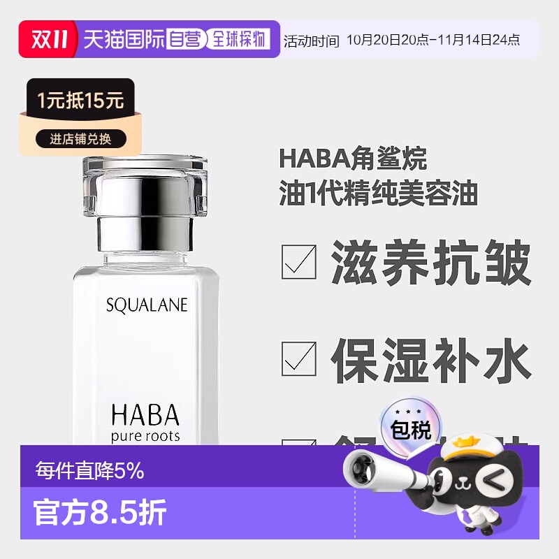日本直邮 HABA鲨烷美容油保湿精华油敏感肌修护油 15ml正品