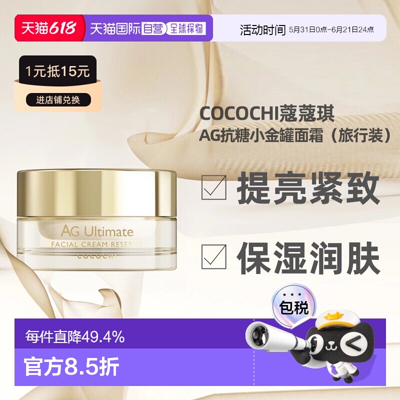 日潮跑腿Cocochi蔻蔻琪AG抗糖小金罐面霜提亮紧致旅行装15g正品