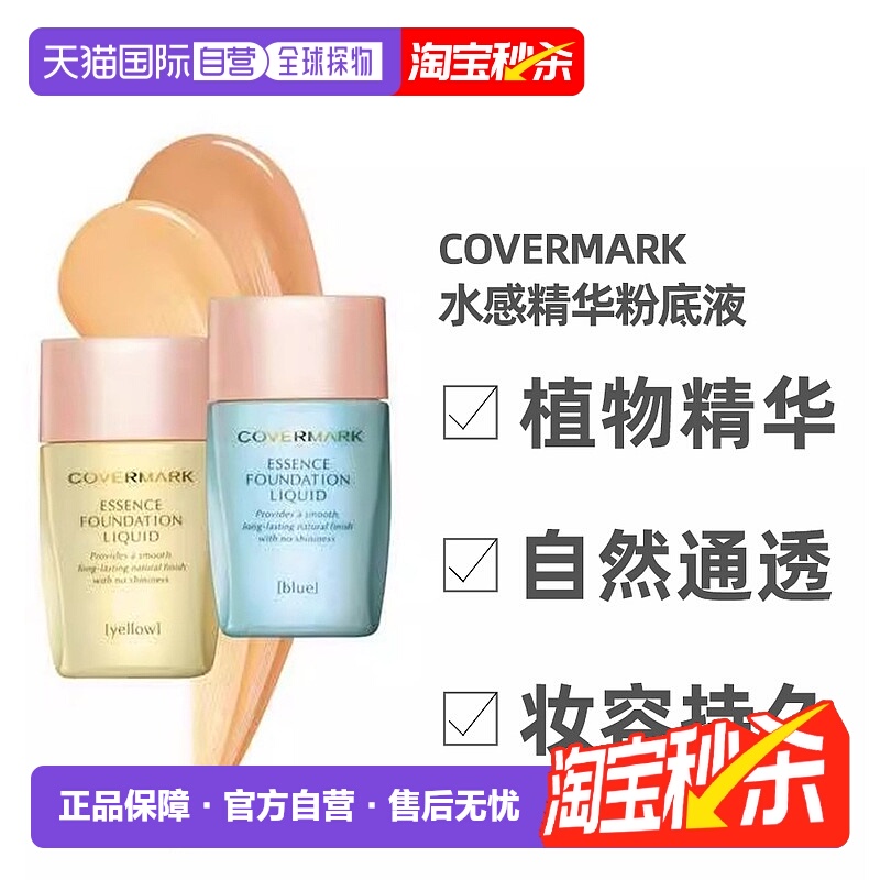 日潮跑腿COVERMARK珂芙缦傲丽粉底液25ml遮瑕水感自然持久不脱妆