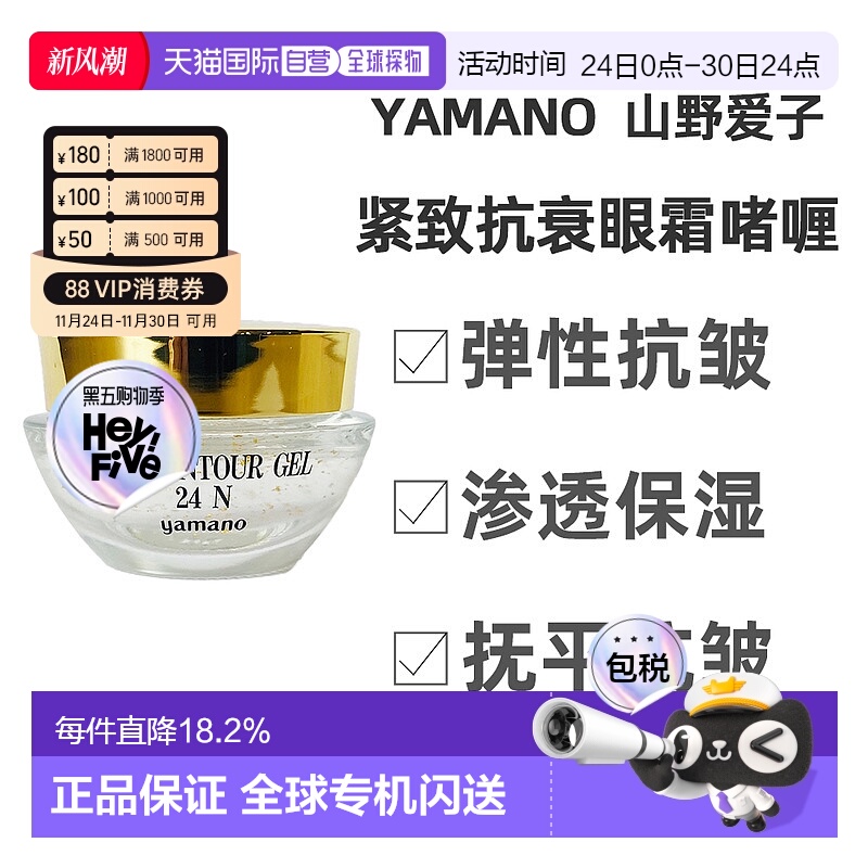 日本直邮山野爱子 yamano眼部啫喱修护眼霜舒缓保湿紧致抗老淡纹