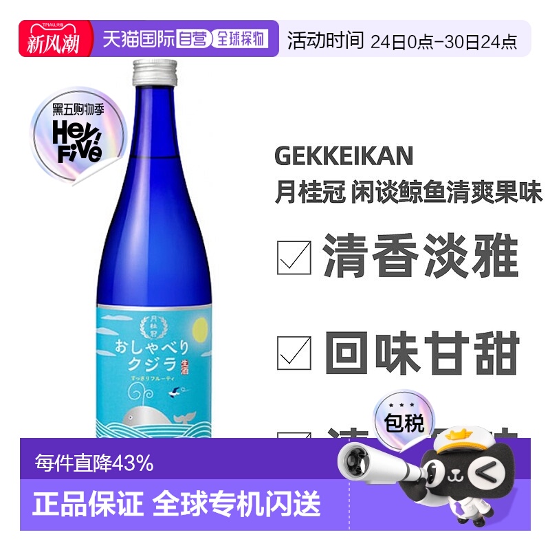 日本直邮月桂冠闲谈鲸鱼清爽果味清酒14～15度清香淡雅720ml