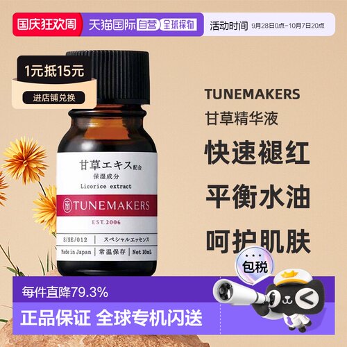 日潮跑腿渡美TUNEMAKERS 甘草精华液10ml自购买日起3年有效正品
