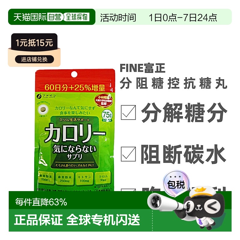 日本直邮FINE JAPAN抗糖丸分解糖阻糖控糖化油阻碳水维生素375粒