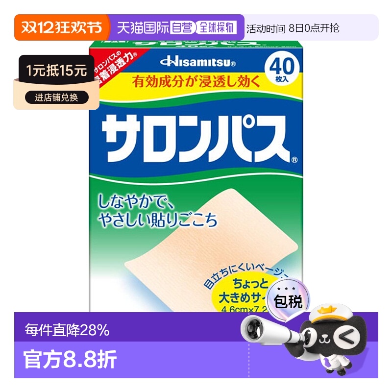 日本直邮HISAMITSU 久光制药  SALONPAS 撒隆巴斯关节颈肩背疲劳