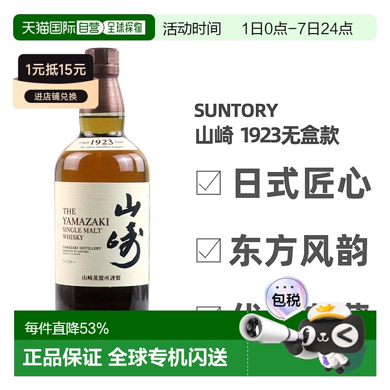 日本直邮三得利山崎1923无年份单一麦芽威士忌700ml无盒款 43度