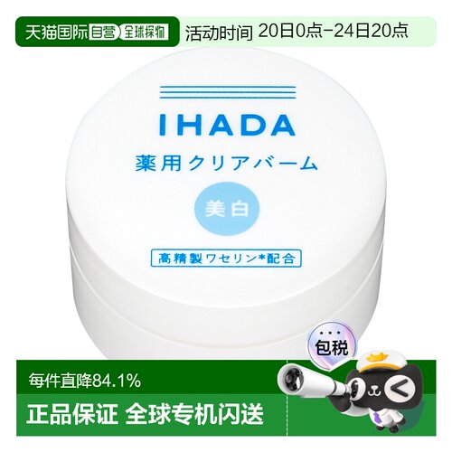 IHADA 敏感肌适用凡士林保湿修护净白面霜 18g正品【临期】