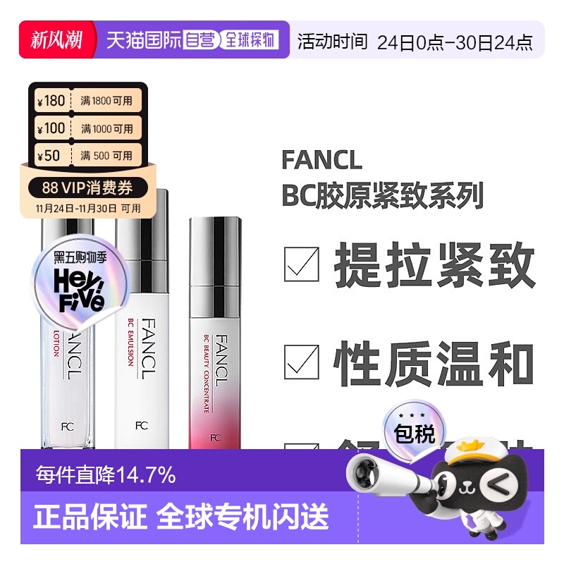 日本直邮FANCL芳珂BC胶原紧致系列水乳面部护理弹润保湿补水正品
