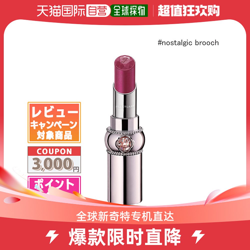 日本直邮JILL STUART 唇彩精华液 #10 怀旧胸针 3.6 克