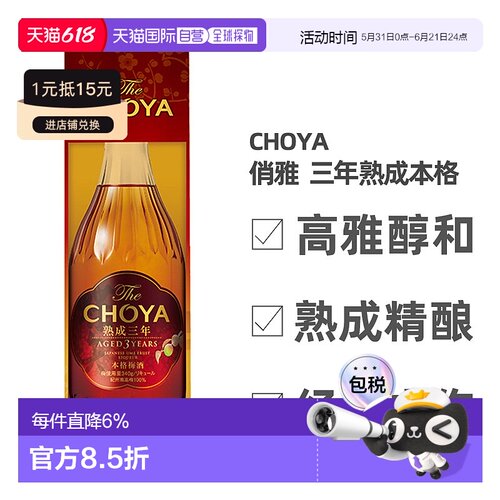 日本直邮蝶矢CHOYA俏雅三年熟成梅酒礼盒款口感丰富细腻700ml