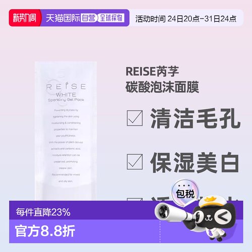 日潮跑腿REISE卵肌碳酸泡沫面膜10g*3祛除暗沉亮泽胶原蛋白正品