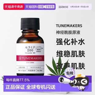 日潮跑腿渡美TUNEMAKERS 神经酰胺原液20ml自购买日起3年有正品