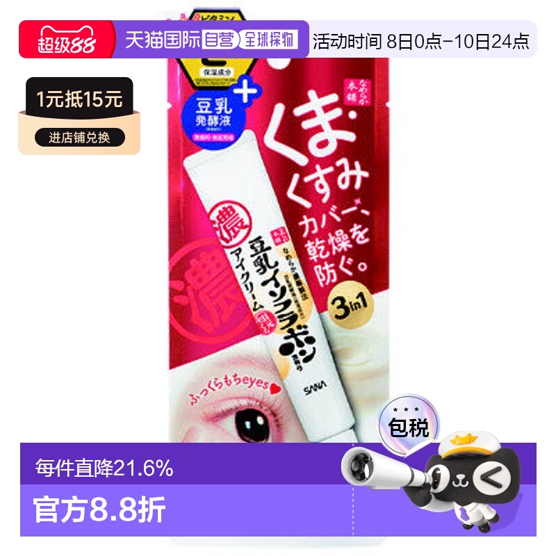 日本直邮常盘制药工业Sana莎娜本铺眼霜 20g正品