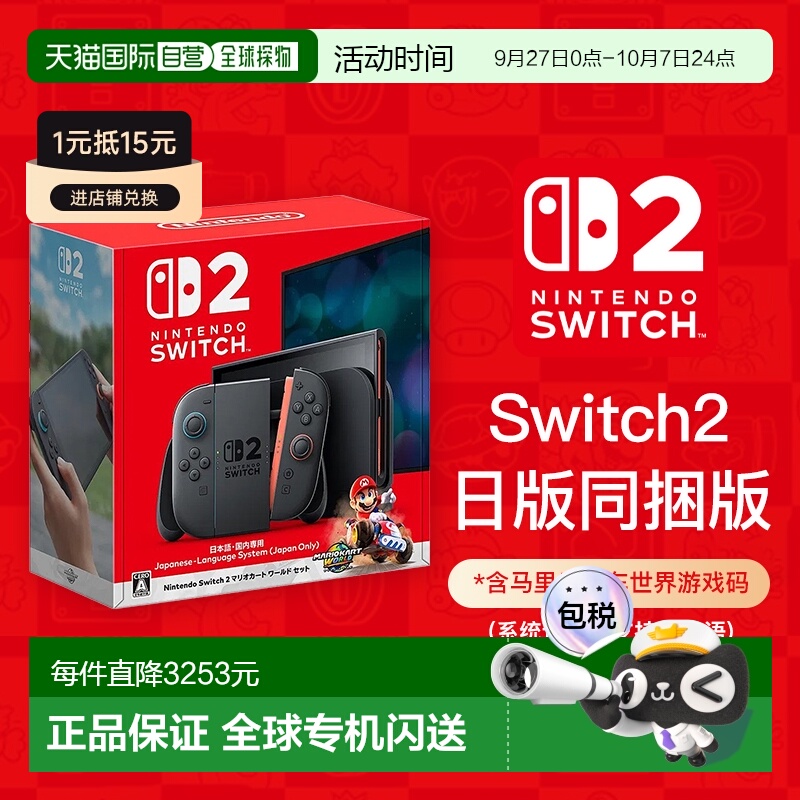 【日本直邮】任天堂Switch2同捆版日版马里奥赛车游戏机主机日语