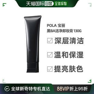 130克 日本直邮POLA 宝丽 B.A卸妆乳霜 双重抗糖化