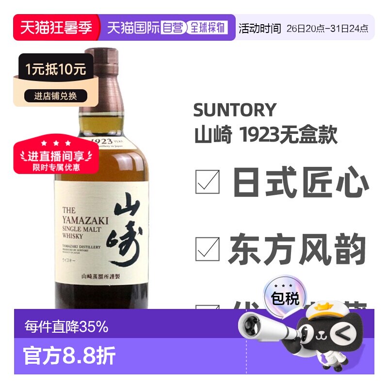 日本直邮三得利山崎1923无年份单一麦芽威士忌700ml无盒款 43度