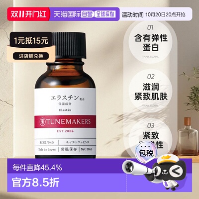 日潮跑腿渡美TUNEMAKERS 水解弹性蛋白精华20ml自购买日起3正品