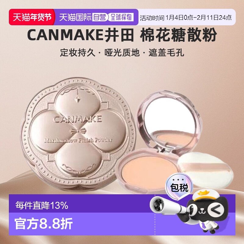 日本直邮canmake/井田棉花糖散粉正品定妆持久粉饼哑光定妆粉