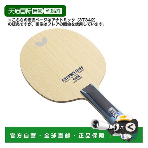 日本直邮蝴蝶乒乓球拍 Outerforce ALC OUTERFORCE ALC Anatomica