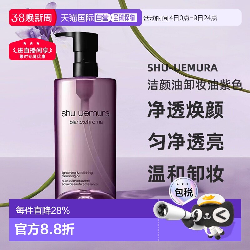 日本直邮植村秀新版净透焕颜匀净透亮洁颜油卸妆油紫色450ml正品
