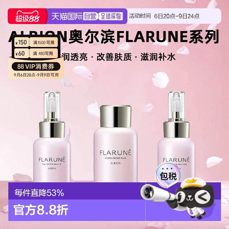 日本直邮Albion奥尔滨FLARUNE系列乳液化妆水110ml保湿专柜正品
