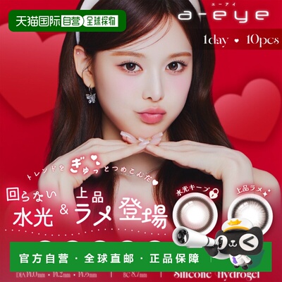 日本直邮a-eye 防UV/高透氧 日抛美瞳 彩色隐形眼镜 10片装正品