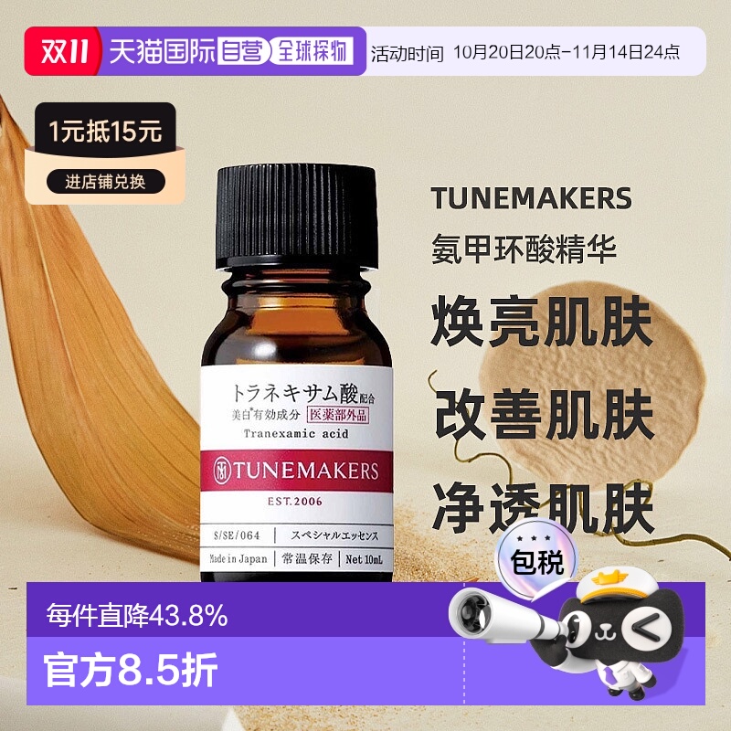 日潮跑腿渡美TUNEMAKERS 氨甲环酸精华10ml自购买日起3年有效正品