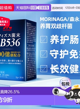 森永bb536益生菌调理肠胃成人肠道15000亿双歧杆菌30袋