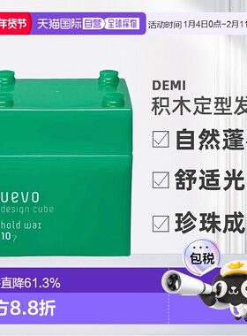 日本直邮 DEMI uevo Design cube 积木蛋壳膜发蜡30g正品