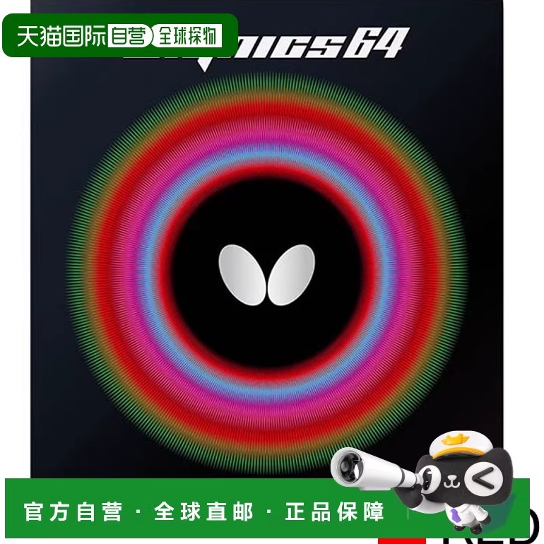 日本直邮Butterfly Dignics 64红塔马斯乒乓球胶皮 BF-06060-006