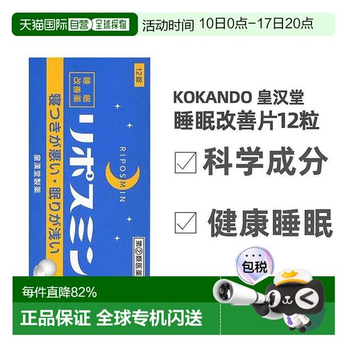 KOKANDO皇汉堂睡眠改善片口服保健品12粒